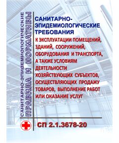 СП 2.1.3678-20. Санитарно-эпидемиологические требования к эксплуатации помещений, зданий, сооружений, оборудования и транспорта, а также условиям деятельности хозяйствующих субъектов, осуществляющих продажу товаров, выполнение работ или оказание услуг. Утверждены Постановлением Главного государственного санитарного врача РФ от 24.12.2020 № 44 в редакции Постановления Главного государственного санитарного врача РФ от 20.03.2024 № 2 - Гигиенические и санитарно-эпидемиологические требования, Книжные издания (Книги, брошюры) -  1
