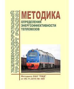 Методика определения энергоэффективности тепловозов. Методика ОАО "РЖД" от 06.11.2015 № 469 - Локомотивы и локомотивное хозяйство, (ЦТ, ЦТР), Железнодорожный транспорт -  1
