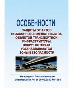 Особенности защиты от актов незаконного вмешательства объектов транспортной инфраструктуры, вокруг которых устанавливаются зоны безопасности. Утверждены Постановлением Правительства РФ от 29.09.2020 № 1566 в редакции Постановления Правительства РФ от 07.07.2023 № 1120 - Инфраструктура, Общие положения, (ЦДИ), Железнодорожный транспорт -  1