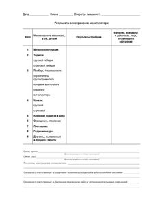 Вахтенный журнал оператора (машиниста) грузоподъемного крана-манипулятора (с извлечением из Приказа Ростехнадзора от 26.11.2020 № 461), (прошитый, 100 страниц) - Строительство, Журналы (Твердая, мягкая обложка, прошитые) -  1
