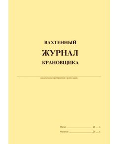 Вахтенный журнал крановщика (с извлечением из Приказа Ростехнадзора от 26.11.2020 № 461), (А4,прошитый, 100 страниц, мягкий переплет) - Строительство, Журналы (Твердая, мягкая обложка, прошитые) -  1