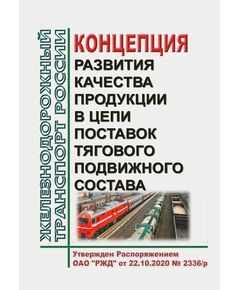Концепция развития качества продукции в цепи поставок тягового подвижного состава. Утверждена Распоряжением ОАО "РЖД" от 22.10.2020 № 2336/р - Подвижной состав, (ЦДМВ), Железнодорожный транспорт -  1