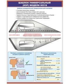 Плакат: Измерительный инструмент. Шаблон универсальный (КОР) модели 00316 (600 х 900 мм, ламинированный, с пластиковым профилем и стальным крючком) - Путь и путевое хозяйство, (ЦП), Железнодорожный транспорт -  1