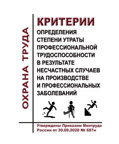 Критерии определения степени утраты профессиональной трудоспособности в результате несчастных случаев на производстве и профессиональных заболеваний. Утверждены Приказом Минтруда России от 30.09.2020 № 687н - Нормативные документы межотраслевого применения, Охрана труда и безопасность работ -  1