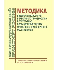 Методика внедрения технологий бережливого производства в структурных подразделениях Центра фирменного транспортного обслуживания. Утверждена Распоряжением ОАО "РЖД" от 11.12.2015 № 2901р - Организация перевозки грузов, Эксплуатация железных дорог, грузовая и коммерческая работа, (ЦМ) -  1