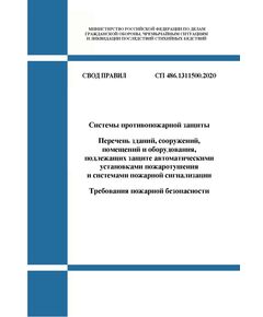 СП 486.1311500.2020. Свод правил. Системы противопожарной защиты. Перечень зданий, сооружений, помещений и оборудования, подлежащих защите автоматическими установками пожаротушения и системами пожарной сигнализации. Требования пожарной безопасности. Утвержден Приказом МЧС России от 20.07.2020 № 539 в редакции Приказа МЧС России от 16.05.2025 № 417 - Пожарная безопасность, Книжные издания (Книги, брошюры) -  1