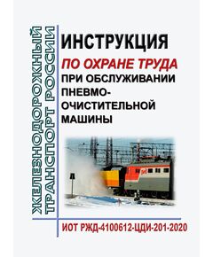 Инструкция по охране труда при обслуживании пневмоочистительной машины. ИОТ РЖД-4100612-ЦДИ-201-2020. Утверждена Распоряжением ОАО "РЖД" от 20.10.2020 № 2316/р в редакции Распоряжения ОАО "РЖД" от 25.11.2025 № 2508/р -  Инструкции по охране труда (ИОТ РЖД), Охрана труда, Промышленная безопасность, (ЦБТ) -  1