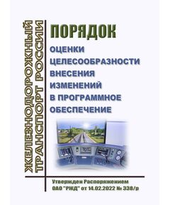 Порядок оценки целесообразности внесения изменений в программное обеспечение. Утвержден Распоряжением ОАО "РЖД" от 14.02.2022 № 338/р - Локомотивы и локомотивное хозяйство, (ЦТ, ЦТР), Железнодорожный транспорт -  1