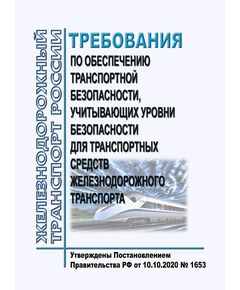 Требования по обеспечению транспортной безопасности, учитывающих уровни безопасности для транспортных средств железнодорожного транспорта. Утверждены Постановлением Правительства РФ от 10.10.2020 № 1653 в редакции Постановления Правительства РФ от 12.08.2023 № 1330 - Безопасность движения, (ЦРБ), Железнодорожный транспорт -  1