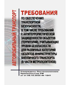 Требования по обеспечению транспортной безопасности, в том числе требований к антитеррористической защищенности объектов (территорий), учитывающих уровни безопасности для различных категорий объектов инфраструктуры внеуличного транспорта (в части метрополитенов). Утверждены Постановлением Правительства РФ от 08.10.2020 № 1641 - Метрополитены, Книжные издания (Книги, брошюры) -  1