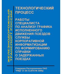 Технологический процесс работы специалиста по анализу графика исполненного движения поездов службы корпоративной информатизации по формированию справки о задержанных поездах. Утвержден Распоряжением ОАО "РЖД" от 25.12.2015 № 3080р - Эксплуатация железных дорог, организация движения на железнодорожном транспорте, (ЦД), Железнодорожный транспорт -  1