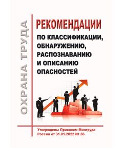 Рекомендации по классификации, обнаружению, распознаванию и описанию опасностей. Утверждены Приказом Минтруда России от 31.01.2022 № 36 - Нормативные документы межотраслевого применения, Охрана труда и безопасность работ -  1