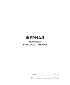 Журнал осмотра электроустановок (книжный, прошитый, 100 страниц) - Энергетика, Электробезопасность, Журналы (Твердая, мягкая обложка, прошитые) -  1