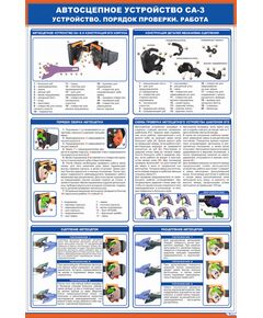 Автосцепное устройство СА-3. Устройство. Работа. Порядок проверки (600 х 900 мм, ламинированный, с пластиковым профилем и стальным крючком) - Вагоны и вагонное хозяйство, (ЦВ, ЦЛ), Железнодорожный транспорт -  1