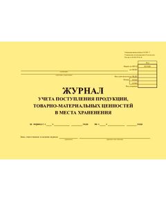 Журнал учета поступления продукции, товарно-материальных ценностей в  места  хранения. Унифицированная форма № МХ-5. Утверждена постановлением Госкомстата России от 09.08.99 № 66 (прошитый, 100 страниц) - Кадровая служба, Журналы (Твердая, мягкая обложка, прошитые) -  1