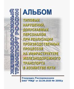 Альбом типовых нарушений, допускаемых персоналом при реализации производственных процессов на инфраструктуре железнодорожного транспорта в хозяйстве пути. Утвержден Распоряжением ОАО "РЖД" от 22.09.2020 № 2056/р - Путь и путевое хозяйство, (ЦП, ЦДРП), Железнодорожный транспорт -  1