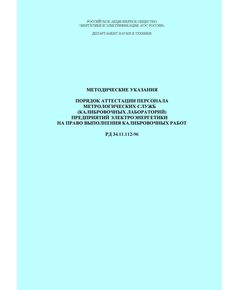 РД 34.11.112-96 (СО 34.11.112-96). Методические указания. Порядок аттестации персонала метрологических служб (калибровочных лабораторий) предприятий электроэнергетики на право выполнения калибровочных работ. Утвержден и введен в действие РАО "ЕЭС России" 03.01.1996 г. - Работа с персоналом. Охрана труда, Энергетика, Электробезопасность -  1