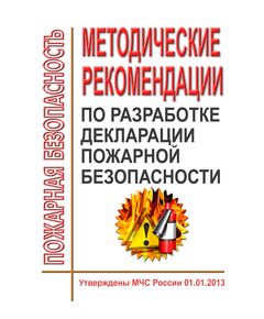 Методические рекомендации по разработке декларации пожарной безопасности. Утверждены МЧС России 01.01.2013 - Пожарная безопасность, Книжные издания (Книги, брошюры) -  1