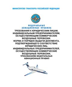 Федеральные авиационные правила "Требования к юридическим лицам, индивидуальным предпринимателям, осуществляющим коммерческие воздушные перевозки. Форма и порядок выдачи документа, подтверждающего соответствие юридических лиц, индивидуальных предпринимателей, осуществляющих коммерческие воздушные перевозки, требованиям федеральных авиационных правил". Утверждены Приказом Минтранса России от 12.01.2022 № 10 в редакции Приказа Минтранса России от 04.03.2025 № 76 - Федеральные авиационные правила, Воздушный транспорт -  1
