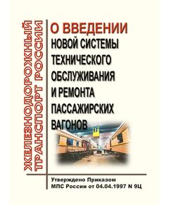 О введении новой системы технического обслуживания и ремонта пассажирских вагонов. Приказ МПС России от 04.04.1997 № 9Ц в редакции Приказа Минтранса РФ от 13.01.2011 № 15 - Вагоны и вагонное хозяйство (ЦВ, ЦЛ), Железнодорожный транспорт -  1