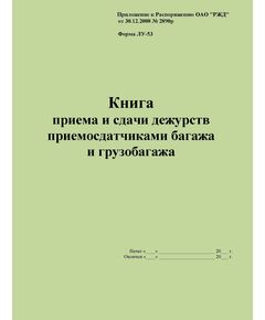 Форма ЛУ-53. Книга приема и сдачи дежурств приемосдатчиками багажа и грузобагажа. Утв. Распоряжением ОАО "РЖД" от 30.12.2008 № 2890р. (прошитый, 100 страниц) - Железнодорожные станции, узлы, вокзалы, (ДЖВ), Железнодорожный транспорт -  1