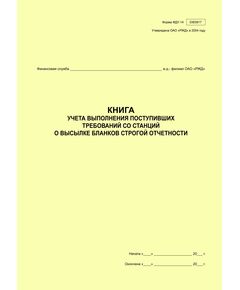 Форма ФДУ-14. Книга учета выполнения поступивших требований со станций о высылке бланков строгой отчетности. Утв. Распоряжением ОАО "РЖД" от 30.12.2008 № 2890р - Железнодорожные станции, узлы, вокзалы, (ДЖВ), Железнодорожный транспорт -  1