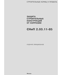 СНиП 2.03.11-85 (М.: Минстрой РФ, ГУП ЦПП, 1995) Защита строительных конструкций от коррозии в редакции. Утверждены Постановлением Госстроя СССР от 30.08.1985 N 137 в редакции Изменения № 1, утв. Постановлением Минстроя РФ от 05.08.1996 № 18-59. - Надежность и безопасность строительных конструкций, Строительство -  1