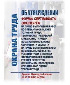 Об утверждении формы сертификата эксперта на право выполнения работ по специальной оценке условий труда, технических требований к нему, инструкции по заполнению бланка сертификата эксперта на право выполнения работ по специальной оценке условий труда и Порядка формирования и ведения реестра экспертов организаций, проводящих специальную оценку условий труда. Приказ Минтруда России от 22.10.2021 № 757н - Нормативные документы межотраслевого применения, Охрана труда и безопасность работ -  1