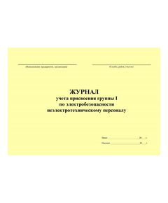 Журнал учета присвоения группы I по электробезопасности неэлектротехническому персоналу. Форма по требованиям п.2.3. Правил по охране труда при эксплуатации электроустановок, утв. Приказом Минтруда РФ от 15.12.2020 № 903н (в ред. от 29.04.2022 № 279н) (альбомный, прошитый, 60 страниц) - Энергетика, Электробезопасность, Журналы (Твердая, мягкая обложка, прошитые) -  1