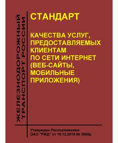 Стандарт качества услуг, предоставляемых клиентам по сети интернет (веб-сайты, мобильные приложения). Утвержден Распоряжением ОАО "РЖД" от 10.12.2015 № 2908р - Общие для всех (многих) хозяйств железнодорожного транспорта, Железнодорожный транспорт -  1