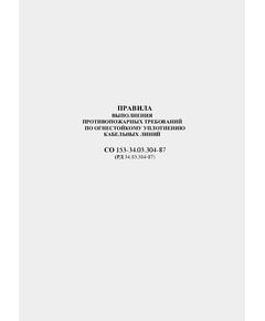 РД 34.03.304-87 (СО 153-34.03.304-87). Правила выполнения противопожарных требований по огнестойкому уплотнению кабельных линий. Утвержден и введен в действие Минэнерго СССР 18.12.1987 г. - Правила эксплуатации. Руководство по ремонту и обслуживанию, Энергетика, Электробезопасность -  1