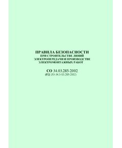 РД 153-34.3-03.285–2002 (СО 34.03.285-2002). Правила безопасности при строительстве линий электропередачи и производстве электромонтажных работ. Утвержден введен в действие РАО "ЕЭС России" 12.08.2002 г. - Электрические установки и сети, Энергетика, Электробезопасность -  1