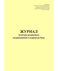 Форма ВУ-91. Журнал осмотра роликовых подшипников и корпусов букс. Приложение № 6 к Руководству по осмотру, ревизии и ремонту букс специального железнодорожного подвижного состава, утв. Распоряжением ОАО "РЖД" от 21.12.2023 № 3254/р (прошитый, 100 страниц) - Локомотивы и локомотивное хозяйство, (ЦТ, ЦТР), Железнодорожный транспорт -  1