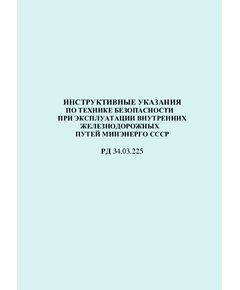 РД 34.03.225 (СО 153-34.03.225). Инструктивные указания по технике безопасности при эксплуатации внутренних железнодорожных путей Минэнерго СССР. Утвержден и введен в действие Минэнерго СССР 03.05.1979 г. - Работа с персоналом. Охрана труда, Энергетика, Электробезопасность -  1