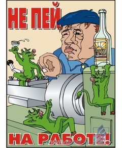 Комплект плакатов: Агитационные плакаты по охране труда, 10 штук, формат А3, ламинированные - Охрана труда, Безопасность работ, Плакаты (различные типоразмеры) -  1