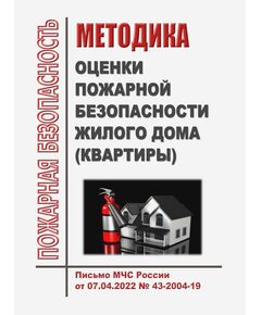 Методика оценки пожарной безопасности жилого дома (квартиры). Письмо МЧС России от 07.04.2022 № 43-2004-19 - Пожарная безопасность, Книжные издания (Книги, брошюры) -  1