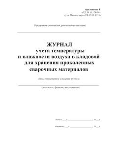 Журнал учета температуры и влажности воздуха в кладовой для хранения сварочных материалов. Приложение Е к РД 34.10.124-94 (прошитый, 100 страниц) - Сварочное производство, Промышленная безопасность -  1