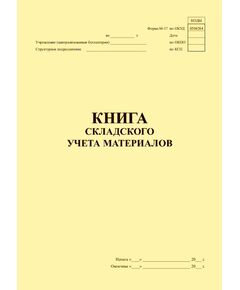Книга складского учета материалов. Форма М-17. Утв. Приказом Минфина РФ от 30.12.99 № 107н (прошитая, 100 страниц) - Торговля и общественное питание, Журналы (Твердая, мягкая обложка, прошитые) -  1