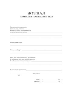 Журнал измерения температуры тела (160 стр, прошитый) - Здравоохранение, Журналы (Твердая, мягкая обложка, прошитые) -  1