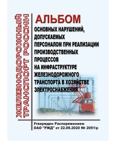Альбом основных нарушений, допускаемых персоналом при реализации производственных процессов на инфраструктуре железнодорожного транспорта в хозяйстве электроснабжения. Утвержден Распоряжением ОАО "РЖД" от 22.09.2020 № 2051/р - Электрификация железных дорог, Энергетическое хозяйство, (ЦЭ), Железнодорожный транспорт -  1
