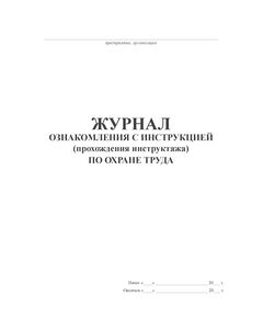 Журнал ознакомления с инструкцией (прохождения инструктажа) по охране труда (100 стр., прошитый) - Охрана труда, Безопасность работ, Журналы (Твердая, мягкая обложка, прошитые) -  1