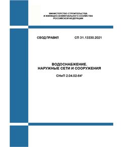 СП 31.13330.2021. Свод правил. Водоснабжение. Наружные сети и сооружения СНиП 2.04.02-84*. Утвержден Приказом Минстроя России от 27.12.2021 № 1016/пр(в ред. Изм. N 1, утв. Приказом Минстроя России от 26.12.2024 № 926/пр - СВОДЫ ПРАВИЛ (СП), Строительство -  1