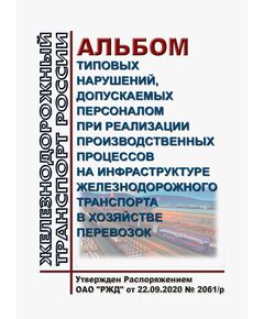 Альбом типовых нарушений, допускаемых персоналом при реализации производственных процессов на инфраструктуре железнодорожного транспорта в хозяйстве перевозок. Утвержден Распоряжением ОАО "РЖД" от 22.09.2020 № 2061/р - Организация перевозки грузов, Эксплуатация железных дорог, грузовая и коммерческая работа, (ЦМ) -  1