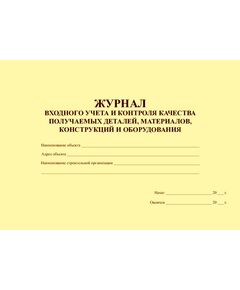 Журнал входного учета и контроля качества получаемых деталей, материалов конструкций и оборудования (прошитый, 100 страниц) - Строительство, Журналы (Твердая, мягкая обложка, прошитые) -  1