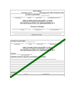 Предупредительный талон по безопасности движения № 1. Приложение № 3 к Положению о формуляре по безопасности движения поездов работников путевого хозяйства Центральной дирекций инфраструктуры, утв. Распоряжением ОАО "РЖД" от 08.10.2020 № 2233/р - Путь и путевое хозяйство, (ЦП, ЦДРП), Железнодорожный транспорт -  1