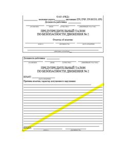 Предупредительный талон по безопасности движения № 2. Приложение № 3 к Положению о формуляре по безопасности движения поездов работников путевого хозяйства Центральной дирекций инфраструктуры, утв. Распоряжением ОАО "РЖД" от 08.10.2020 № 2233/р - Путь и путевое хозяйство, (ЦП, ЦДРП), Железнодорожный транспорт -  1