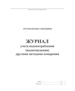 Журнал учета водопотребления (водоотведения) другими методами измерения. (Форма 1.6, утверждена Приказом Минприроды России от 08.07.2009 N 205 (ред. от 19.03.2013)) (прошитый, 100 страниц). - Контроль технических средств и систем, Журналы (Твердая, мягкая обложка, прошитые) -  1