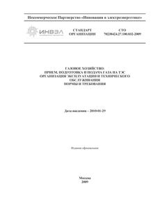 СТО 70238424.27.100.032-2009. Газовое хозяйство: прием, подготовка и подача газа на ТЭС. Организация эксплуатации и технического обслуживания. Нормы и требования. Утвержден и введен в действие Приказом НП "ИНВЭЛ" от 31.12.2009 № 101/1 - Тепловые установки и сети, Энергетика, Электробезопасность -  1