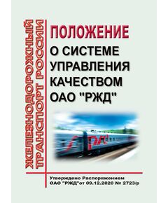 Положение о системе управления качеством ОАО "РЖД". Утверждено Распоряжением ОАО "РЖД" от 09.12.2020 № 2723/р - Общие для всех (многих) хозяйств железнодорожного транспорта, Железнодорожный транспорт -  1