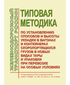 Типовая методика по установлению способов и высоты укладки в вагонах и контейнерах скоропортящихся грузов в новых видах тары и упаковки при перевозке на особых условиях. Утверждена Распоряжением ОАО "РЖД" от 29.12.2014 № 3184р - Правила перевозки грузов, Эксплуатация железных дорог, грузовая и коммерческая работа, (ЦМ) -  1